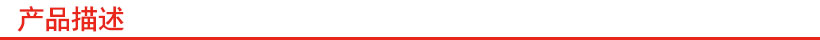 產品描述